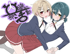 内緒の部活動