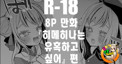 Hime Hina wa Sasoitai Hen | 히메히나는 유혹하고 싶어 편