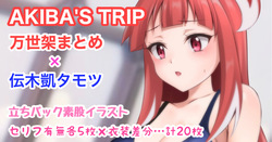 AKIBA'S TRIP 万世架まとめ 伝木凱タモツ 立ちバック素股