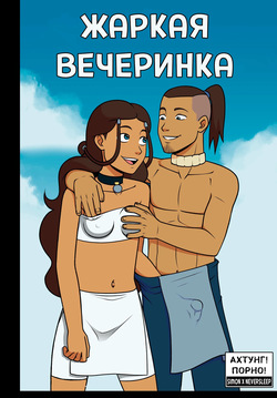 Avatar The Last Airbender - Steamy Afterparty / Жаркая вечаринка