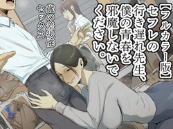 SeFri no Ikiokure Sensei, Boku no Seishun o Jamashinai de Kudasai.｜Querida Profesora Solterona, Aunque Seas Mi Amiga con Derechos, Por Favor No Arruines Mi Juventud.