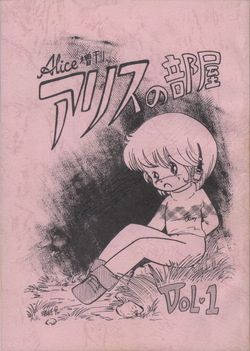 Alice Zoukan Alice no Heya Vol. 1
