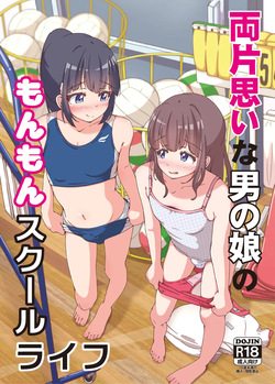 Ryō kataomoina otoko no musume no monmon sukūruraifu
