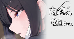 内科の女医ちゃん