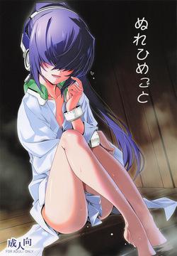 ぬれひめごと