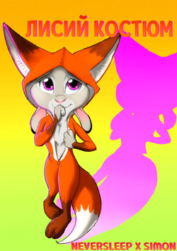Foxy Teaser / Лисий костюм