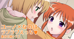 ユーなの ラブラブえっち♥