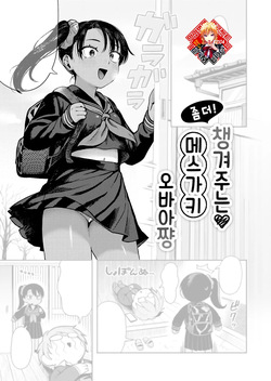 Motto! Sewayaki Mesugaki Obaa-chan | 좀 더! 챙겨주는 메스가키 오바아쨩