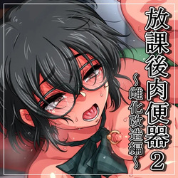 Houkago Nikubenki 2 ~Mesu-ka Kaizou Hen~