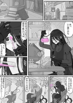 オナホになれるポーション ①