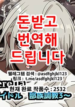[mega w] Fallen Cinderella ~Half Idol Buzokuka Choukyou 3~ | Fallen Cinderella ~혼혈 아이돌 부족화 조교 3~ (THE IDOLM@STER CINDERELLA GIRLS) [Korean] page 1