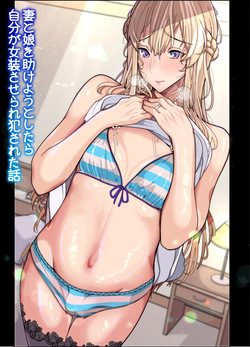 [Kibawomuku] Tsuma To Musume O Tasukeyou To Shitara Jibun Ga Josōsaserare Okasareta Hanashi (Gyaku Anaru) page 1