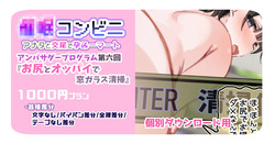アンバサダープログラム第六回 『お尻とオッパイで窓ガラス清掃』 【個別ダウンロード用】