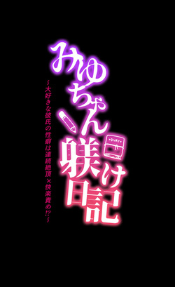 [Tanaka-ya (tanakaichimi) ] mi yu-chan shitsuke ke nikki ~ jirai-kei menhera kanojo-chan ga renzoku zetchō × kuriseme kairaku jigoku ni ochiru made no 365-kakan no kiroku ~ page 7