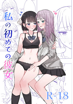 Watashi no Hajimete no Kanojo