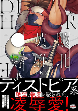 Haiboku Eiyuu, Ryoujoku