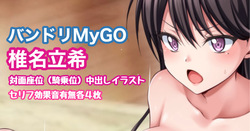 バンドリMyGO!!!!! 椎名立希 対面座位