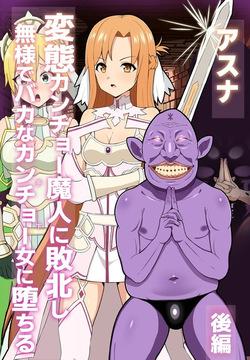 【後編】アスナ カンチョー魔人のヘンタイ眷属堕ち【CG集】