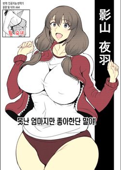 Dame Haha dakedo Suki nanda! - useless mother, but I love her! | 못난 엄마지만 좋아한단 말야!