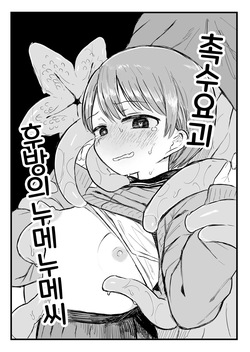 [Denki Mikan] Shokushu Youkai Ushiro no Numenume-san | 촉수 요괴 후방의 누메누메 님 [Korean] page 5