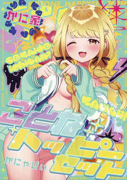 [Kaniya (Kanyapi)] Kotone Happy Set (Gakuen IDOLM@STER) [Digital] page 1