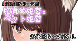 胸責め姫宮とペット姫宮