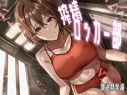 Sakusei Locker-bu ~Bukatsu Kengaku Hen~ | 착정 락커부~부활동 견학 편~