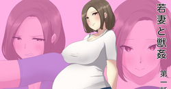 若妻と獣姦