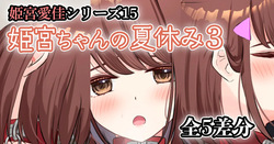 姫宮ちゃんの夏休み3