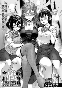 Révolution de l'éducation sexuelle de l'ère Reiwa ! Ch.1 Ce n’est pas une mauvaise histoire, n’est-ce pas ?