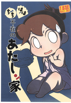 (Puniket 50) [Echiko (Mokichi)] Chichi Haha Fuzai no Atashinchi (Atashinchi) [Korean] page 1