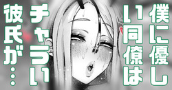 僕に優しい同僚にはチャラい彼氏がいる