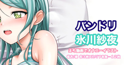 バンドリ 氷川紗夜 オナニーイラスト