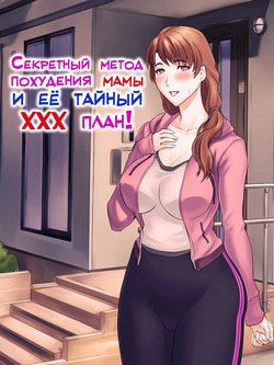 Muchimuchi Okaasan no Himitsu no Daietto Sakusen, Himitsu no 〇〇〇 Sakusen | Секретный метод похудения мамы и её тайный ХХХ план!