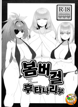 Bomber Girl Futanari Bu | 봄버걸 후타나리 부