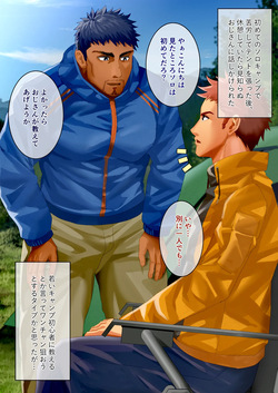 おじさんキャンパーに食われる初心者