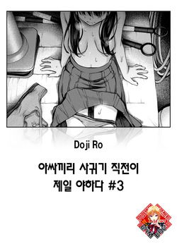 [Doji Ro] InCha Doushi no Tsukiau Chokuzen ga Ichiban Eroiyo ne #3 | 아싸끼리 사귀기 직전이 제일 야하다 #3 (COMIC Kairakuten 2025-08) [Korean] [Team Edge] [Digital] page 1