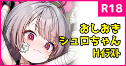 おしおきシュロちゃん