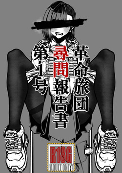 Kakumei Ryodan Jinmon Hōkokusho Dai 1-gō