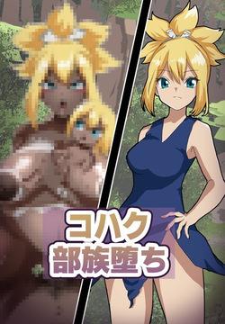 コハク 未開の部族化・即堕ちSS付きイラスト４枚【Dr.STONE】