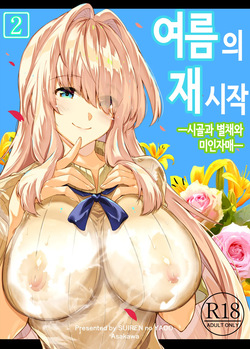 여름의 재시작 2 (노모) [Korean] page 1