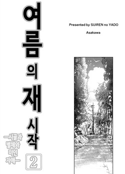 여름의 재시작 2 (노모) [Korean] page 4