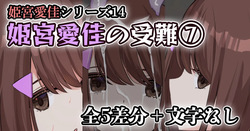 姫宮愛佳の受難⑦