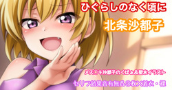 ひぐらしのなく頃に 北条沙都子 くぱぁ＆放尿イラスト