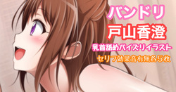 バンドリ 戸山香澄 乳首舐めパイズリ