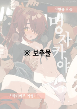 Inuzakaya -Tsubakimaru Ryokouki- | 멍자카야 -츠바키마루 여행기-