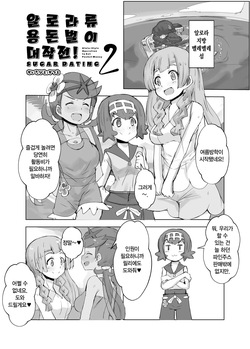 Alola Okozukai Daisakusen! 2 - Alola-Style Operation to get Pocket Money Sugar Dating! 2 | 알로라류 용돈벌이 대작전! 2