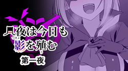 Tsukiyo wa kyō mo kage o fuyasu — Daiichiya 〜 Daigoya —