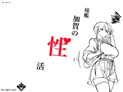 嫁艦加賀の性活 ページ3