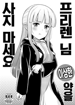 Frieren-sama henna kusuri o kau no wa oyame kudasai | 프리렌 님 이상한 약을 사지 마세요